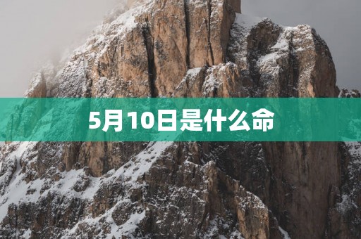 5月10日是什么命