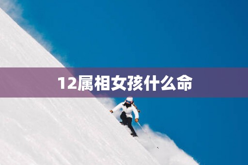 12属相女孩什么命