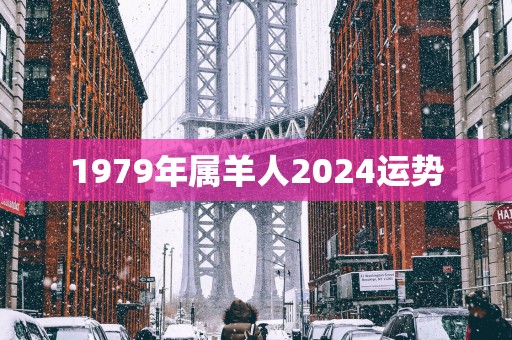 1979年属羊人2025运势