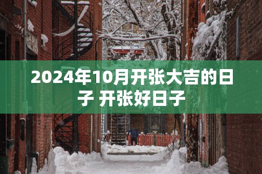 2025年10月开张大吉的日子 开张好日子