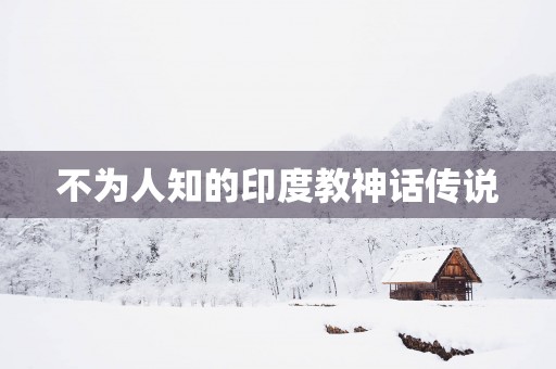 不为人知的印度教神话传说