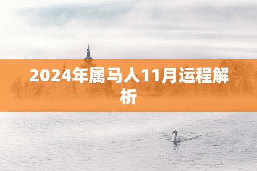 2025年属马人11月运程解析
