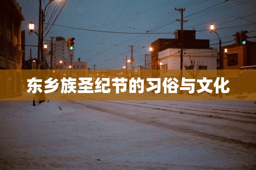 东乡族圣纪节的习俗与文化