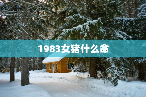 1983女猪什么命