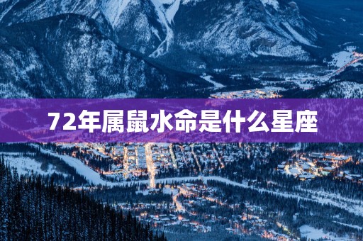 72年属鼠水命是什么星座