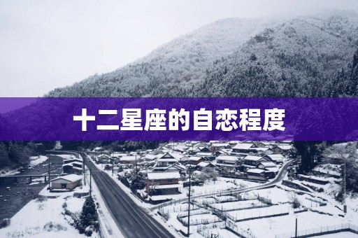 十二星座的自恋程度