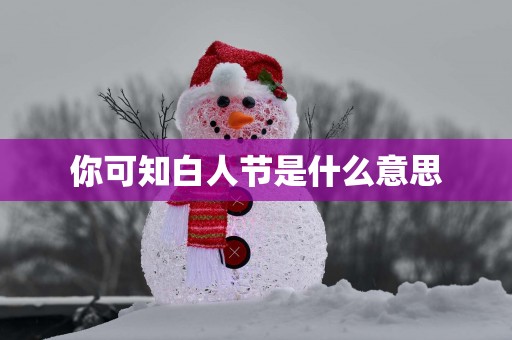 你可知白人节是什么意思