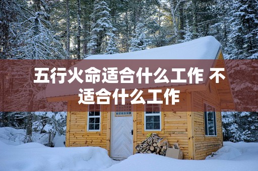 五行火命适合什么工作 不适合什么工作