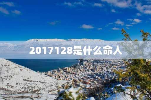 2017128是什么命人