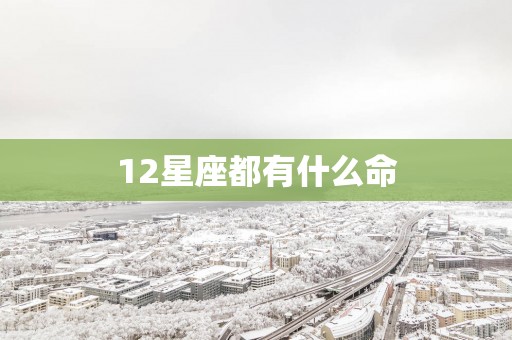 12星座都有什么命