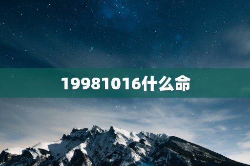 19981016什么命