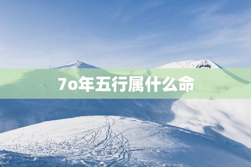 7o年五行属什么命