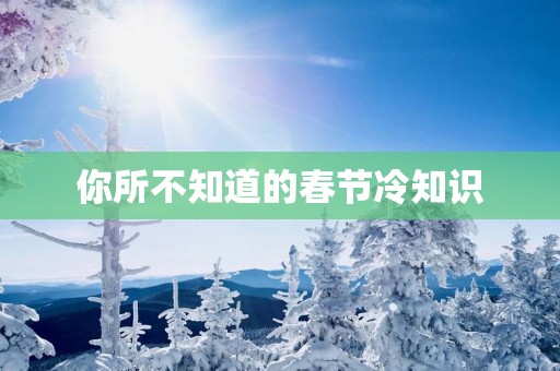 你所不知道的春节冷知识