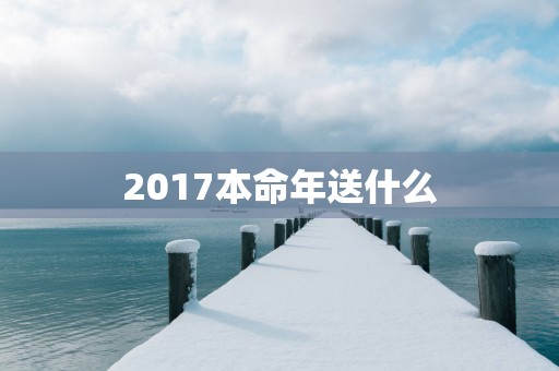 2017本命年送什么