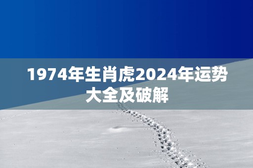 1974年生肖虎2025年运势大全及破解