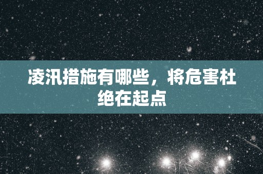 凌汛措施有哪些，将危害杜绝在起点