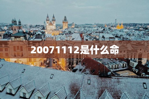 20071112是什么命