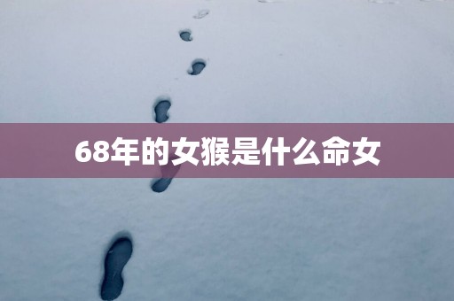 68年的女猴是什么命女