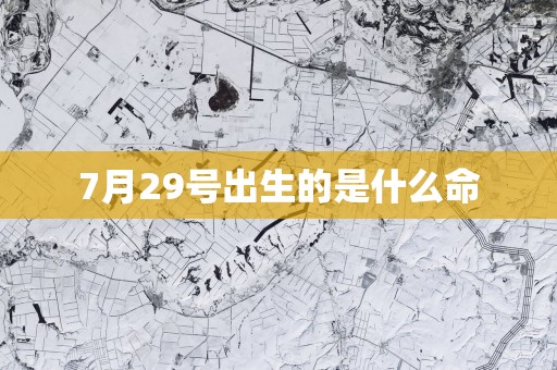 7月29号出生的是什么命