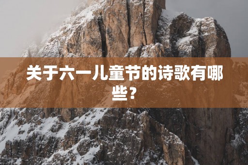 关于六一儿童节的诗歌有哪些？