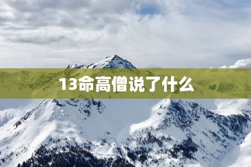 13命高僧说了什么
