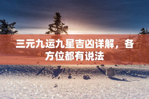 三元九运九星吉凶详解，各方位都有说法