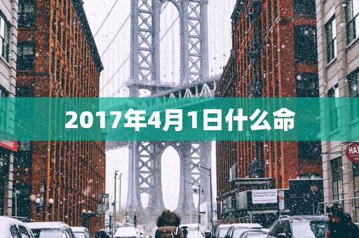 2017年4月1日什么命