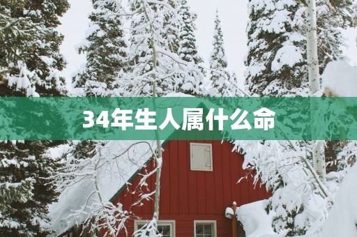 34年生人属什么命