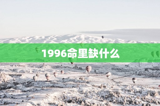 1996命里缺什么