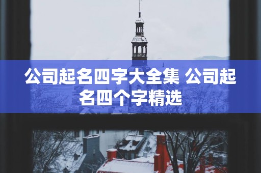 公司起名四字大全集 公司起名四个字精选