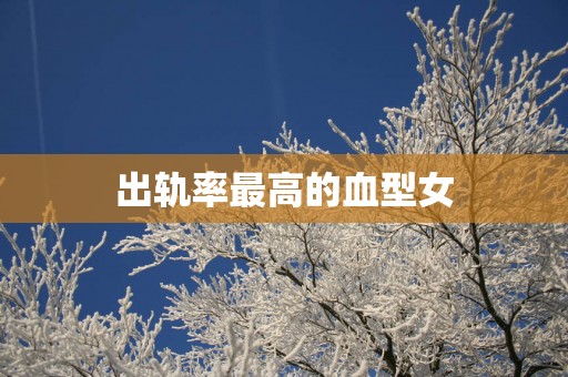 出轨率最高的血型女