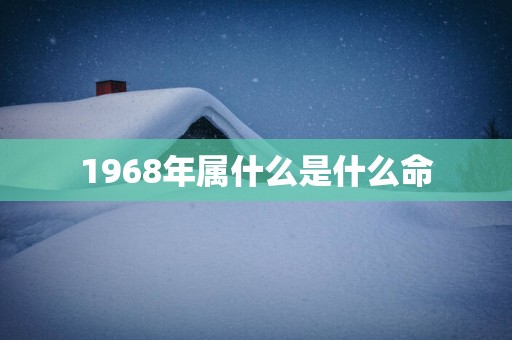 1968年属什么是什么命