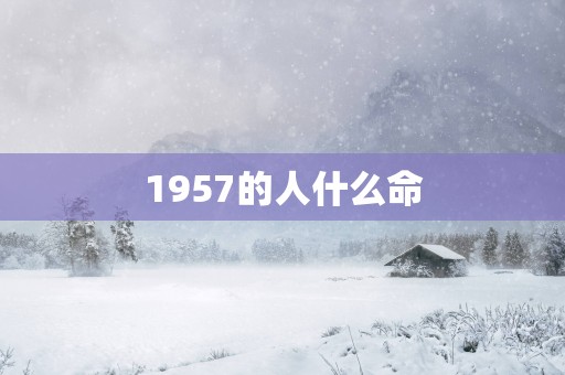 1957的人什么命