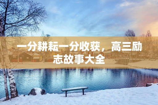 一分耕耘一分收获，高三励志故事大全
