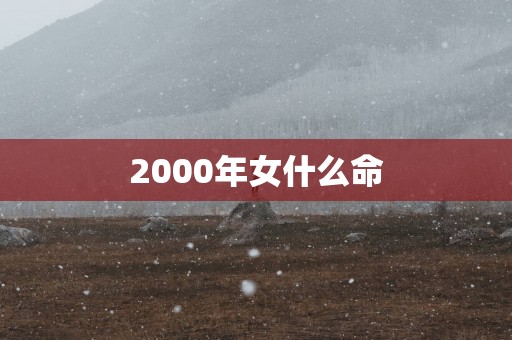 2000年女什么命