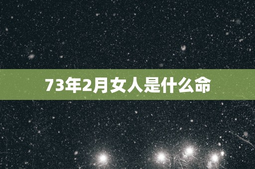 73年2月女人是什么命
