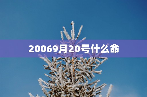 20069月20号什么命