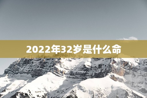 2025年32岁是什么命