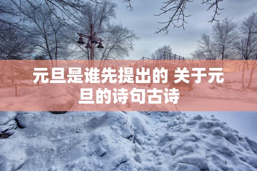 元旦是谁先提出的 关于元旦的诗句古诗