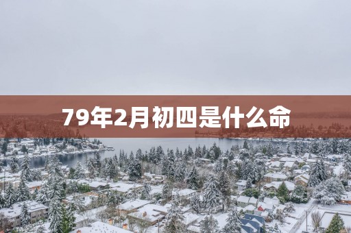79年2月初四是什么命