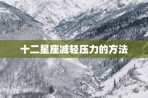 十二星座减轻压力的方法