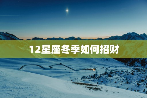 12星座冬季如何招财