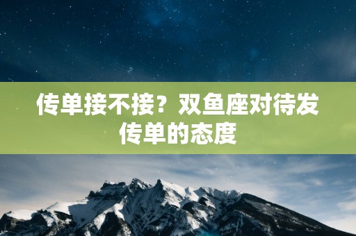 传单接不接？双鱼座对待发传单的态度