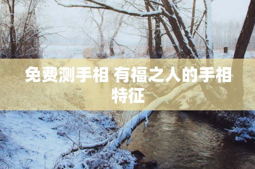 免费测手相 有福之人的手相特征