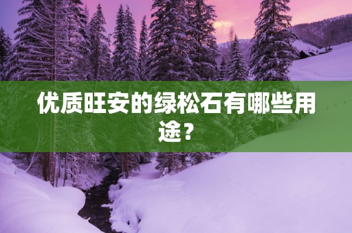 优质旺安的绿松石有哪些用途？