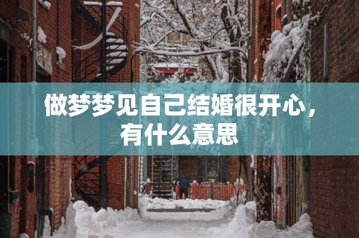 做梦梦见自己结婚很开心，有什么意思
