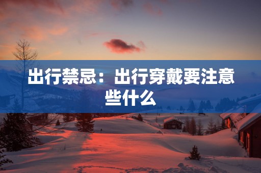 出行禁忌：出行穿戴要注意些什么