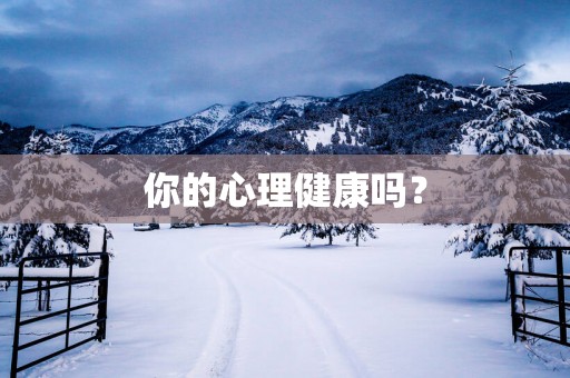 你的心理健康吗？