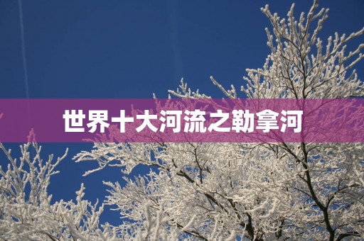 世界十大河流之勒拿河
