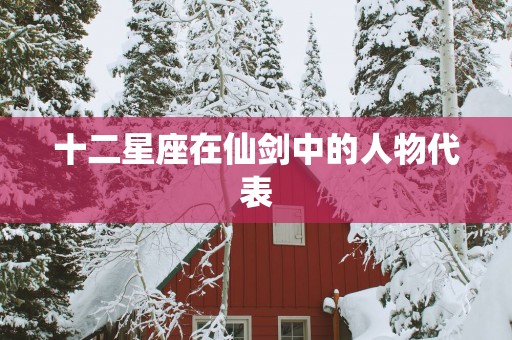 十二星座在仙剑中的人物代表